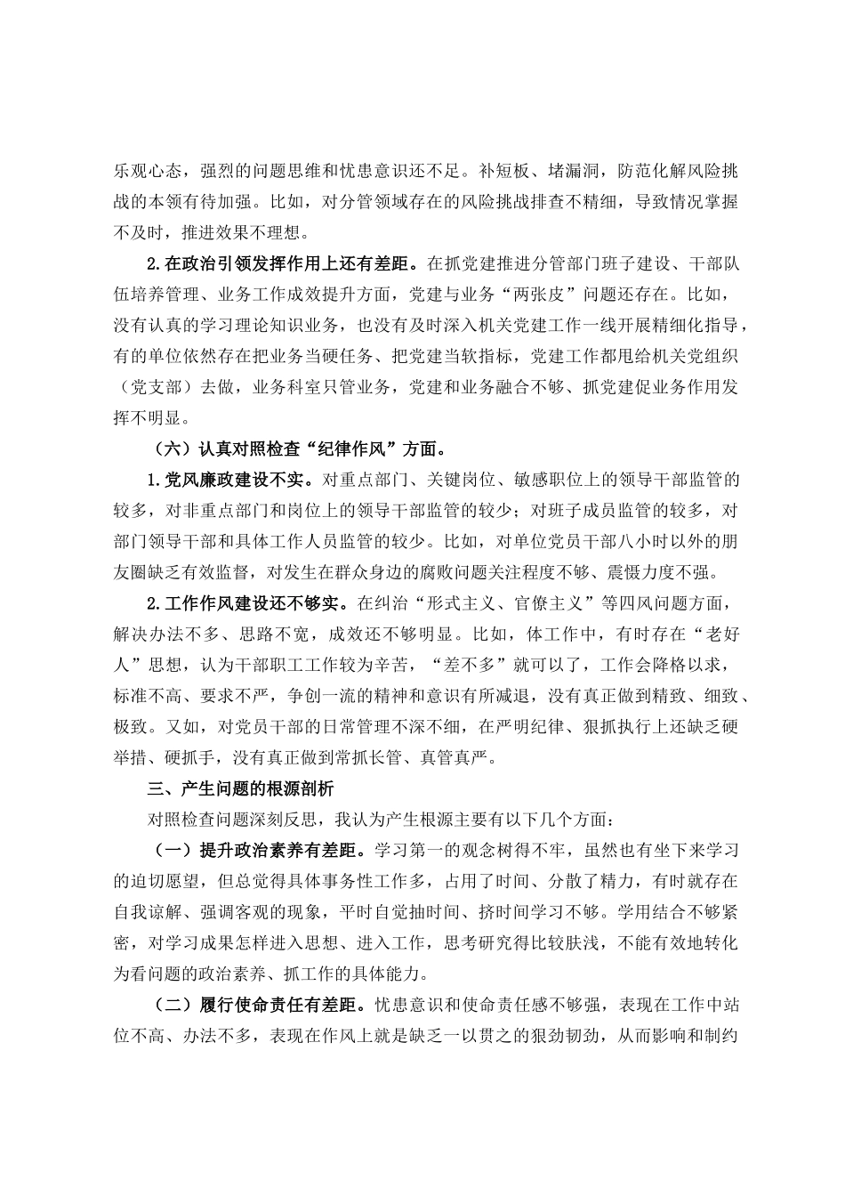 党支部20XX年度组织生活会普通党员个人发言提纲.docx_第3页