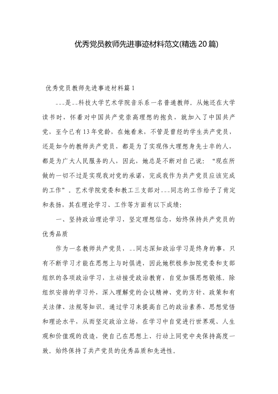 优秀党员教师先进事迹材料范文(精选20篇).docx_第1页