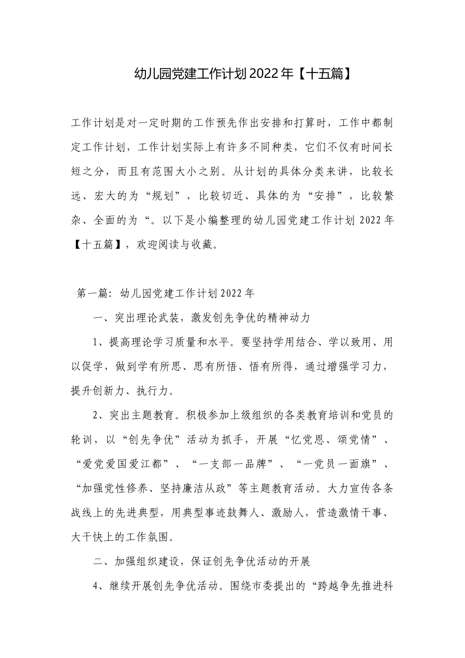 幼儿园党建工作计划2022年【十五篇】.docx_第1页