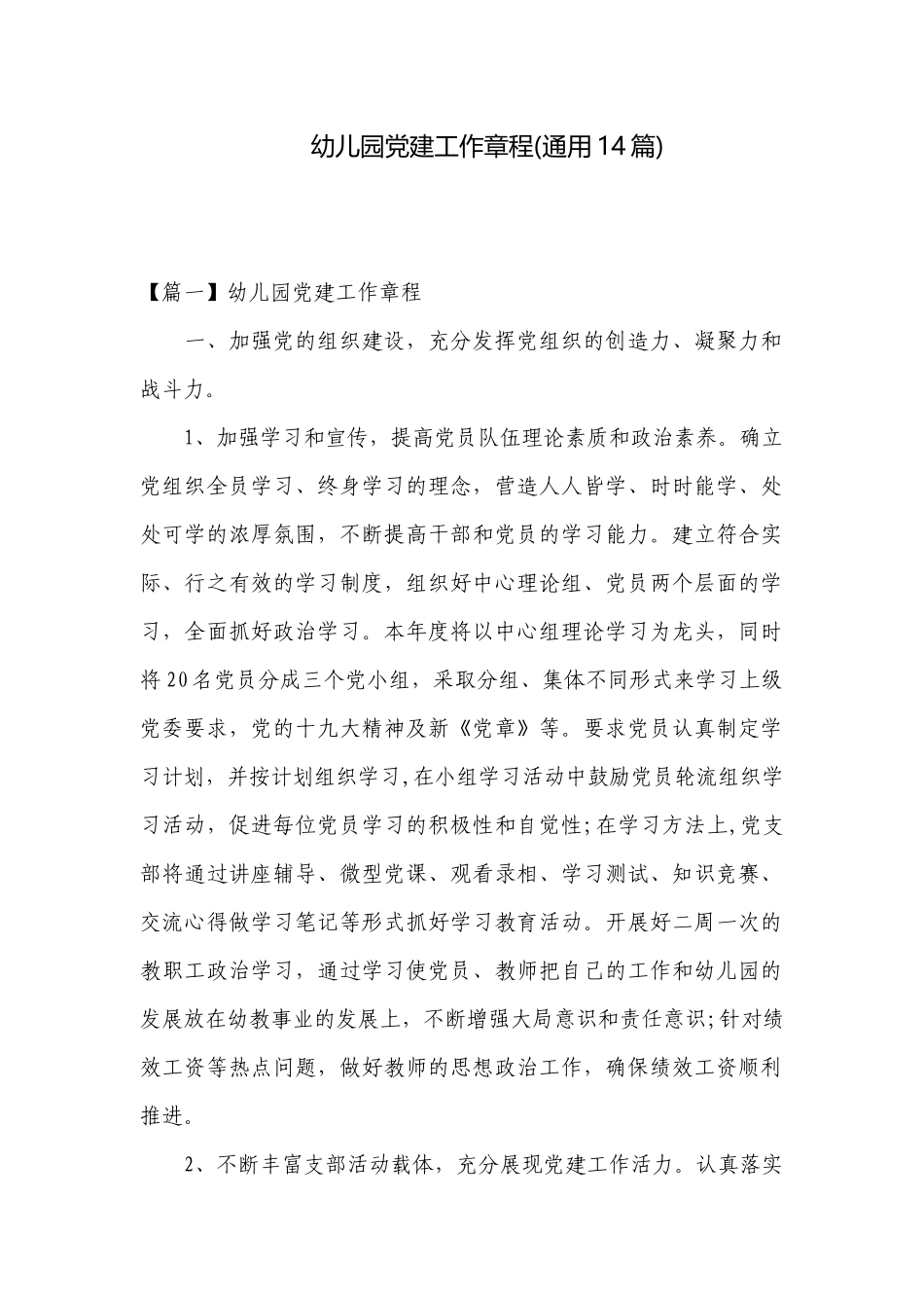 幼儿园党建工作章程(通用14篇).docx_第1页