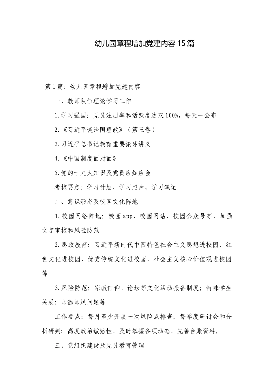 幼儿园章程增加党建内容15篇.docx_第1页