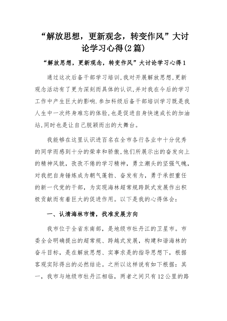 “解放思想更新观念转变作风”大讨论学习心得(2篇).docx_第1页