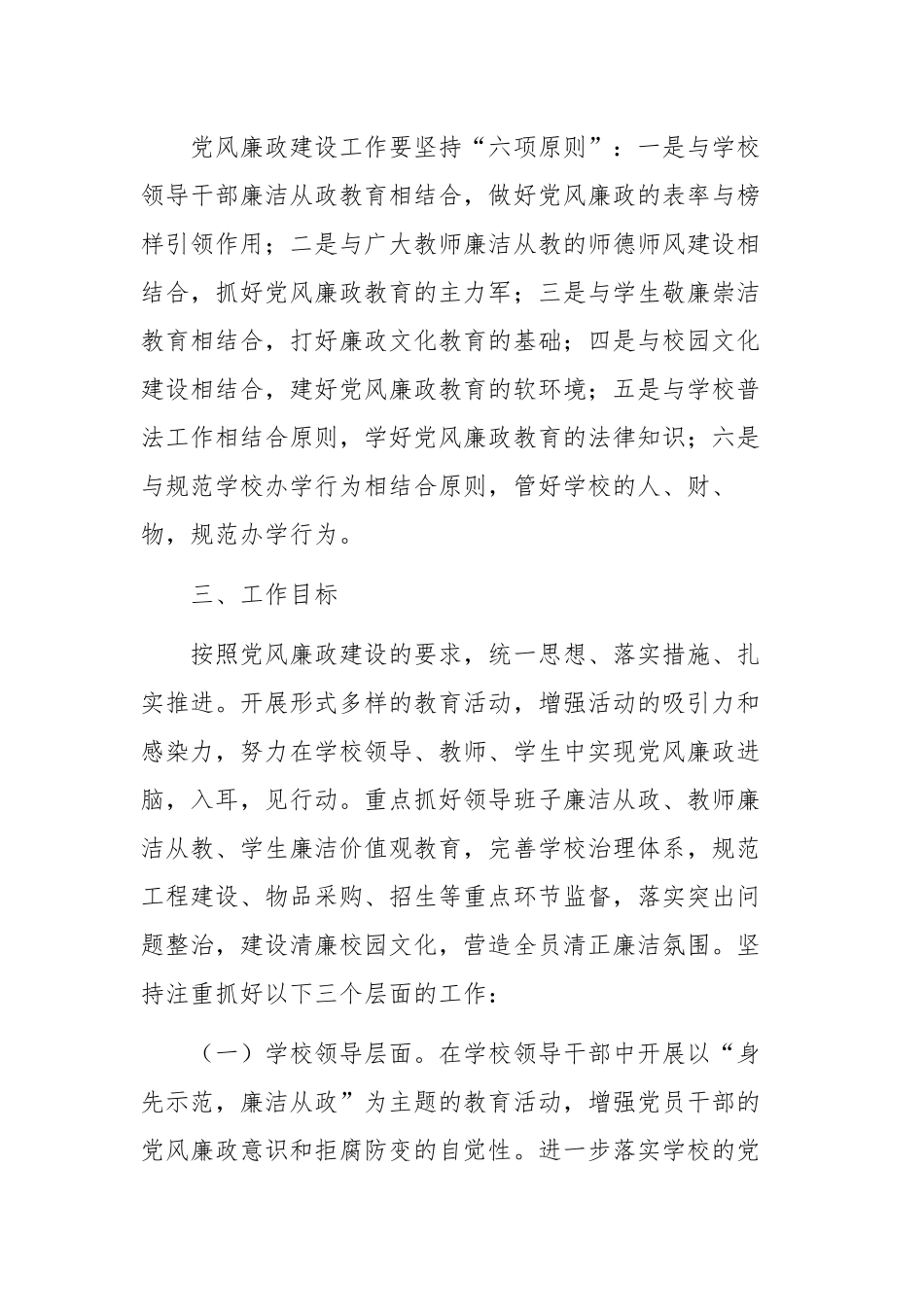 2023年XX学校党风廉政建设工作计划.docx_第2页