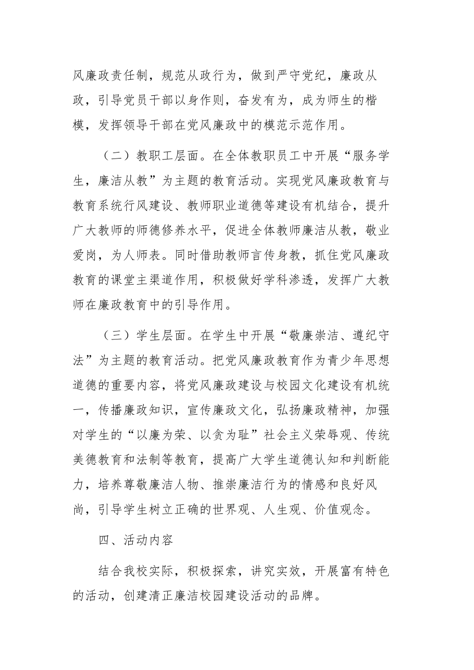2023年XX学校党风廉政建设工作计划.docx_第3页