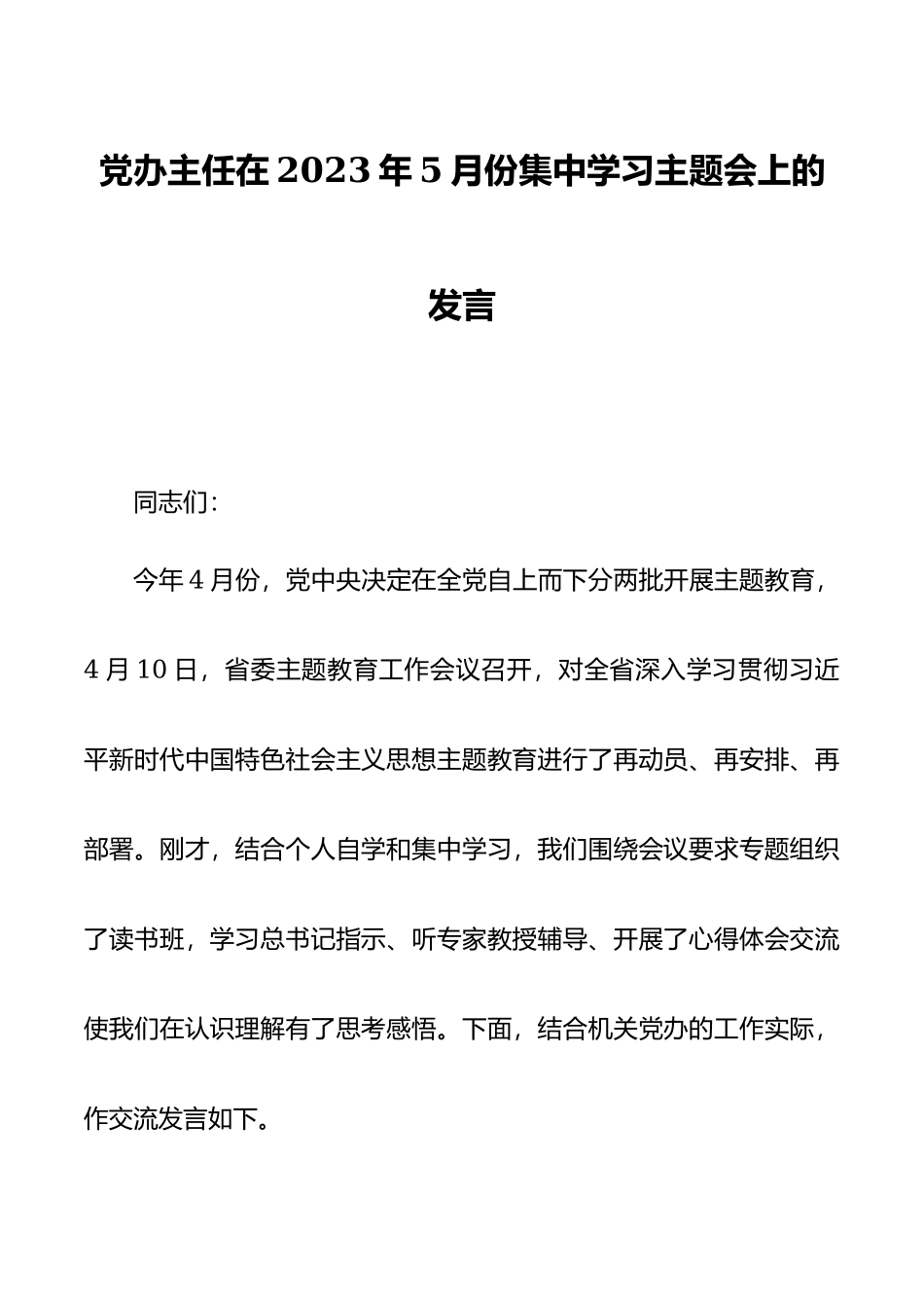 党办主任在2023年5月份集中学习主题会上的发言.docx_第1页