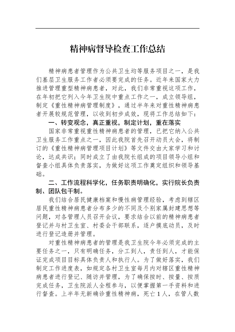 精神病督导检查工作总结.docx_第1页