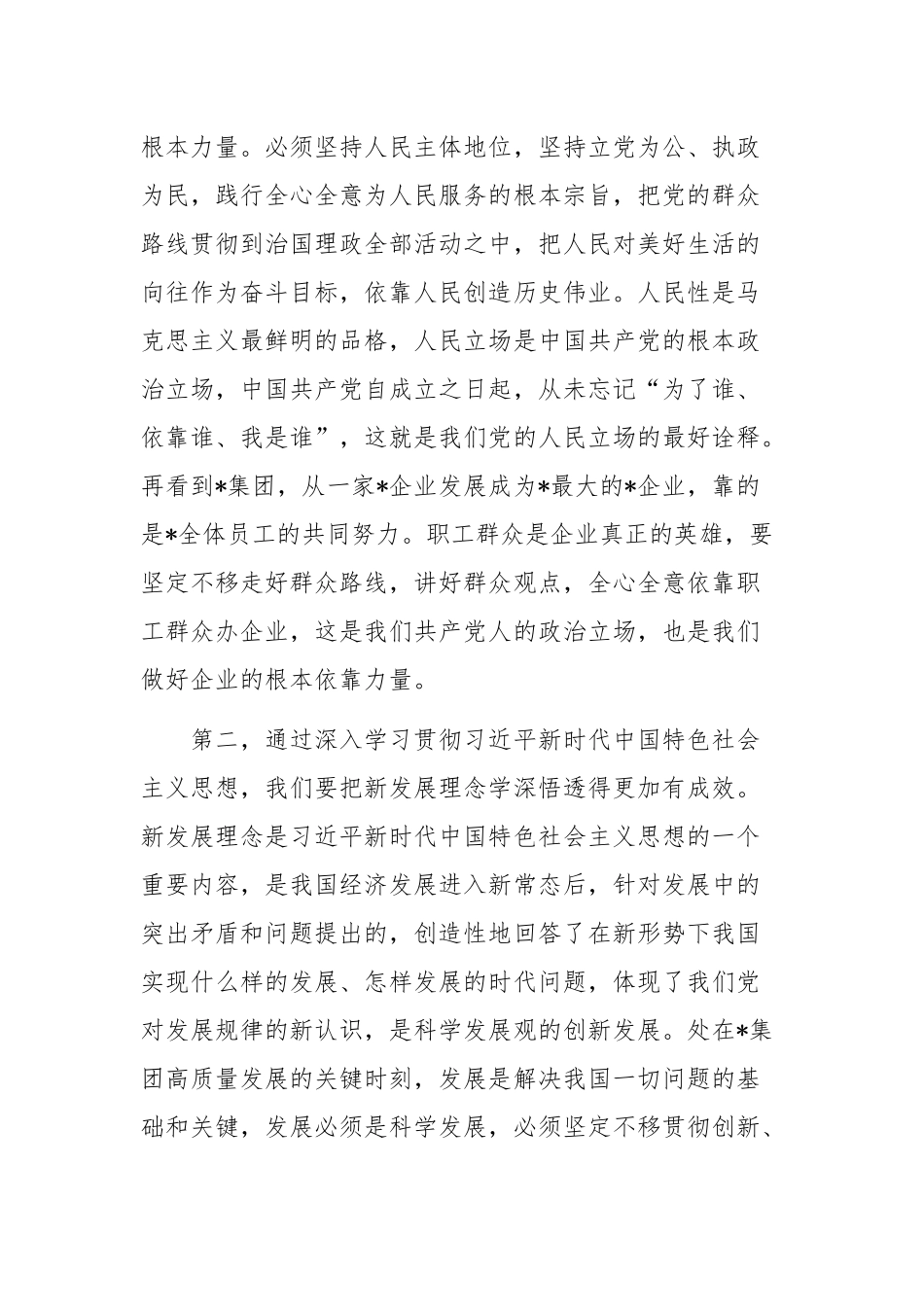 2023年公司学思想、强党性、重实践、建新功专题研讨发言稿.docx_第2页