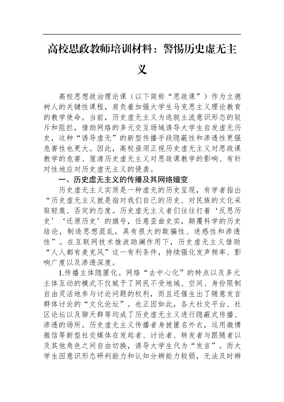 高校思政教师培训材料：警惕历史虚无主义.docx_第1页
