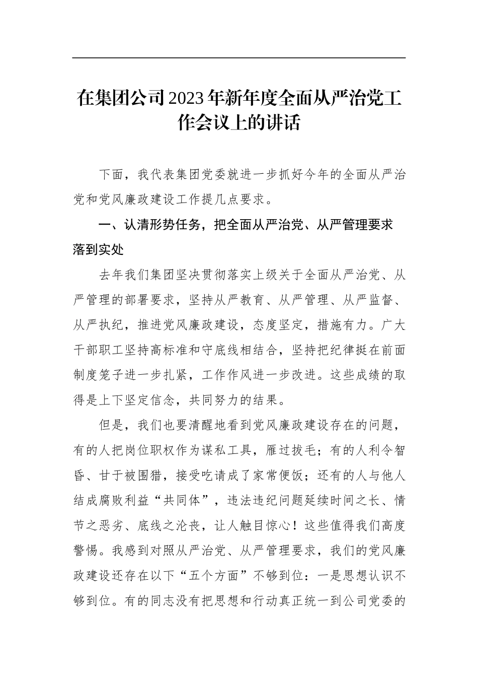 在集团公司2023年新年度全面从严治党工作会议上的讲话.docx_第1页