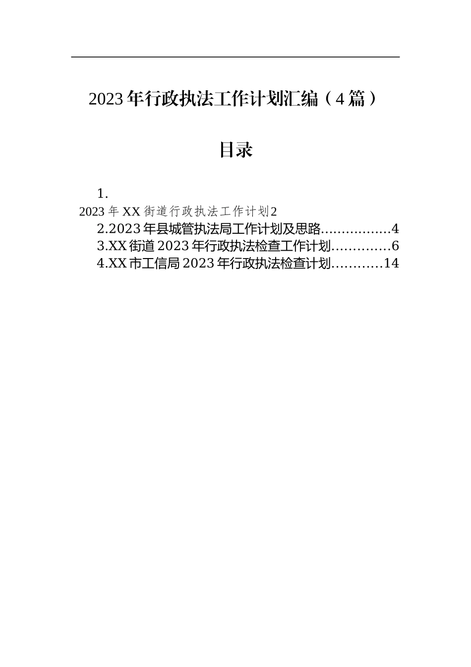 2023年行政执法工作计划汇编（4篇）.docx_第1页