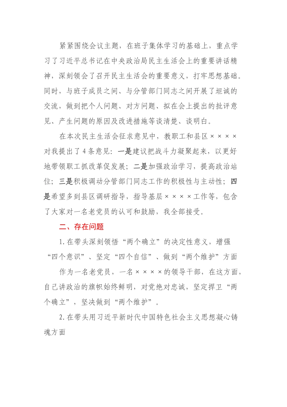2022年度民主生活会领导干部个人对照检查材料（即将退休）.docx_第2页
