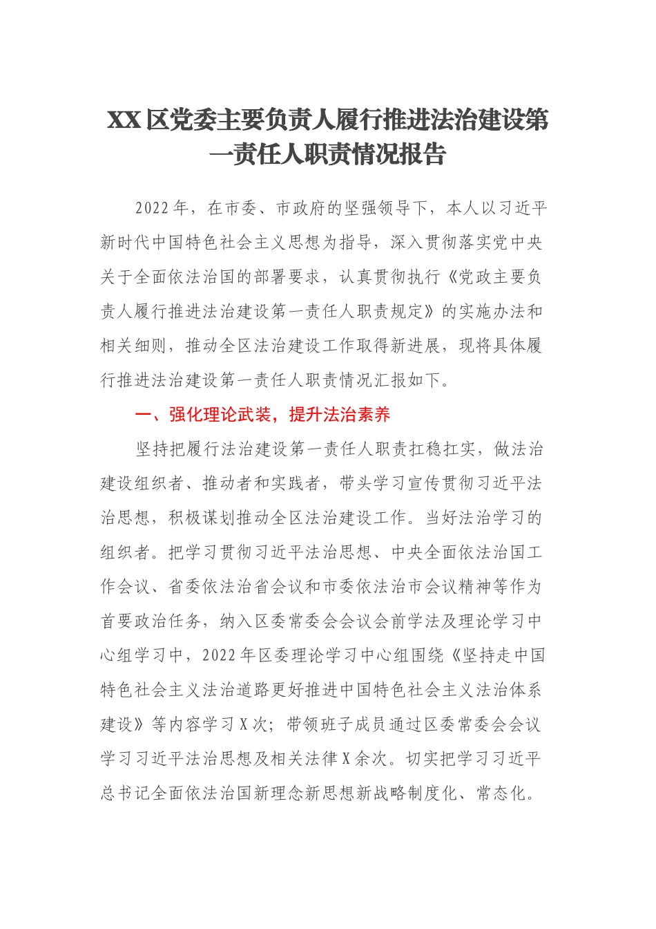 XX区党委主要负责人履行推进法治建设第一责任人职责情况报告.docx_第1页