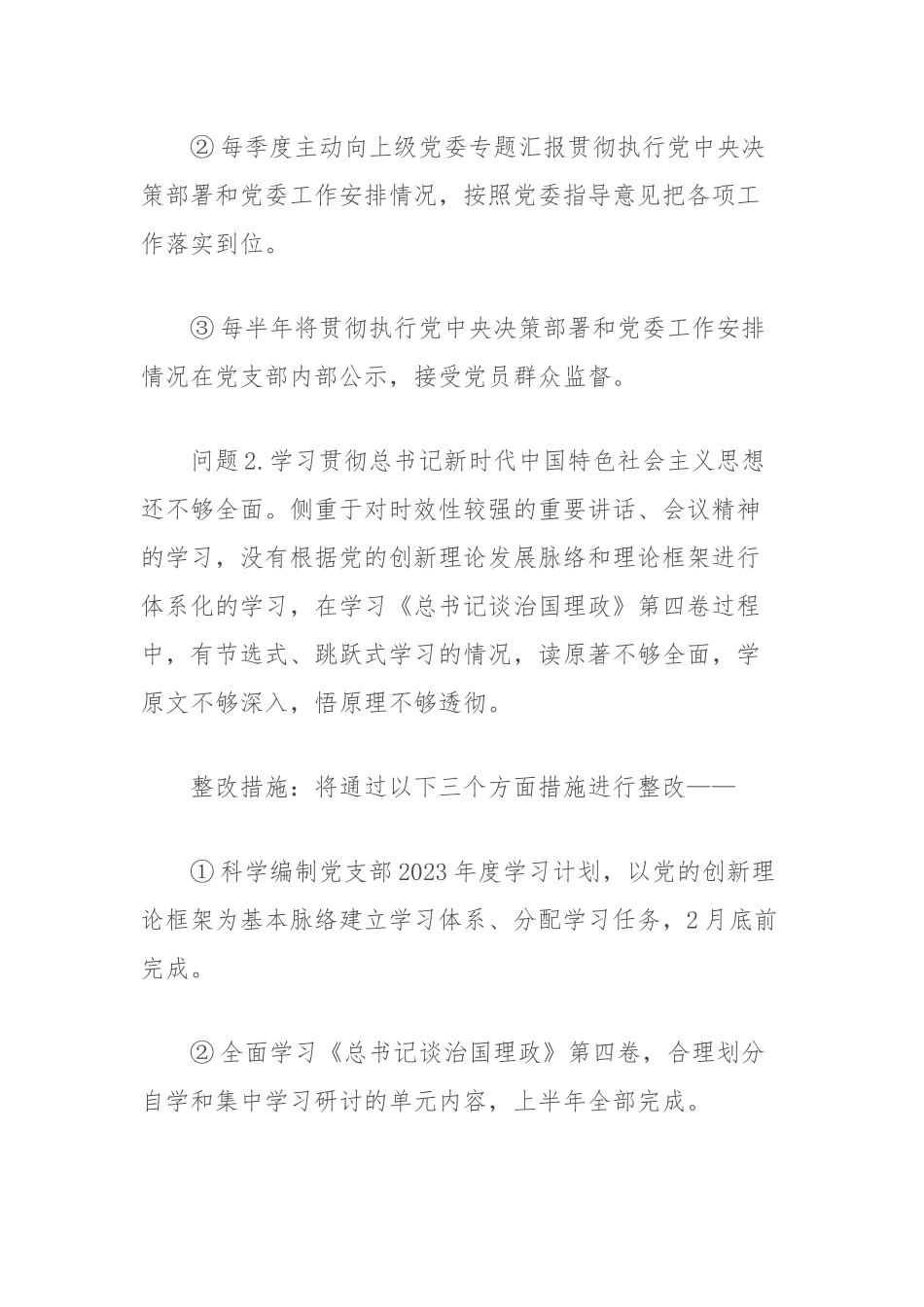 党支部委员会上年度组织生活会查摆问题整改清单.docx_第2页