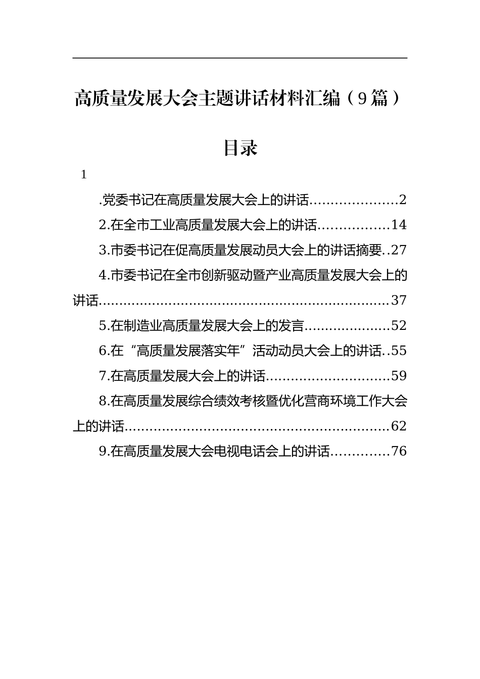 高质量发展大会主题讲话材料汇编（9篇）.docx_第1页