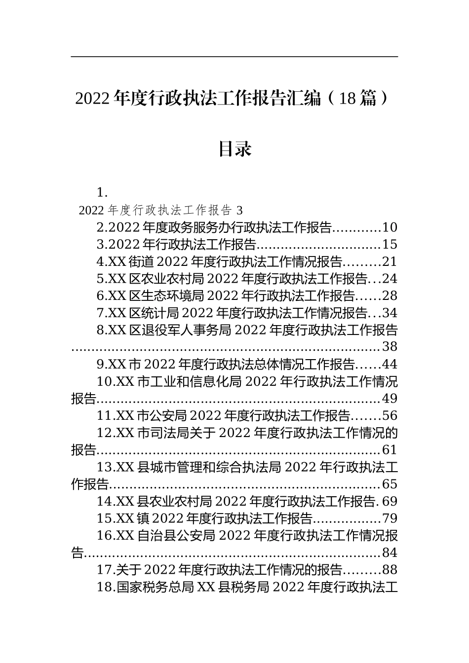 2022年度行政执法工作报告汇编（18篇）.docx_第1页