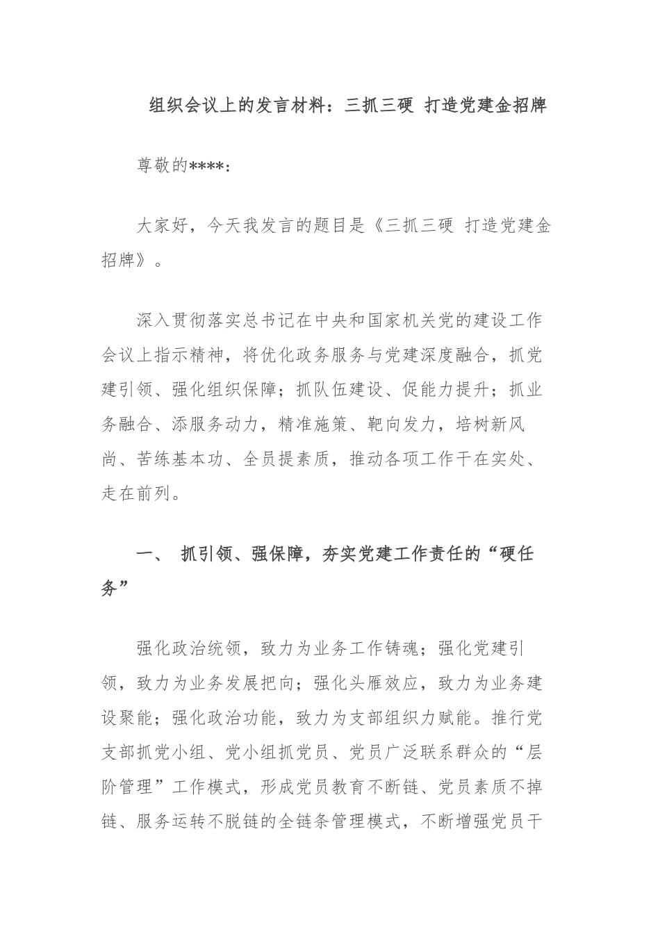组织会议上的发言材料：三抓三硬 打造党建金招牌.docx_第1页
