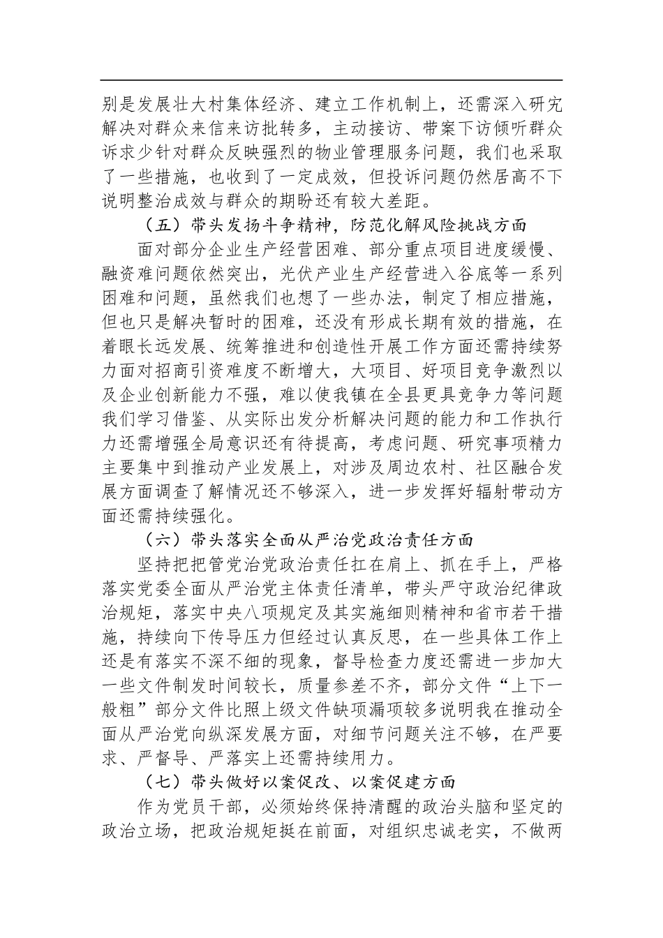 党委书记2022年度民主生活会“八个带头”对照检查材料.docx_第3页
