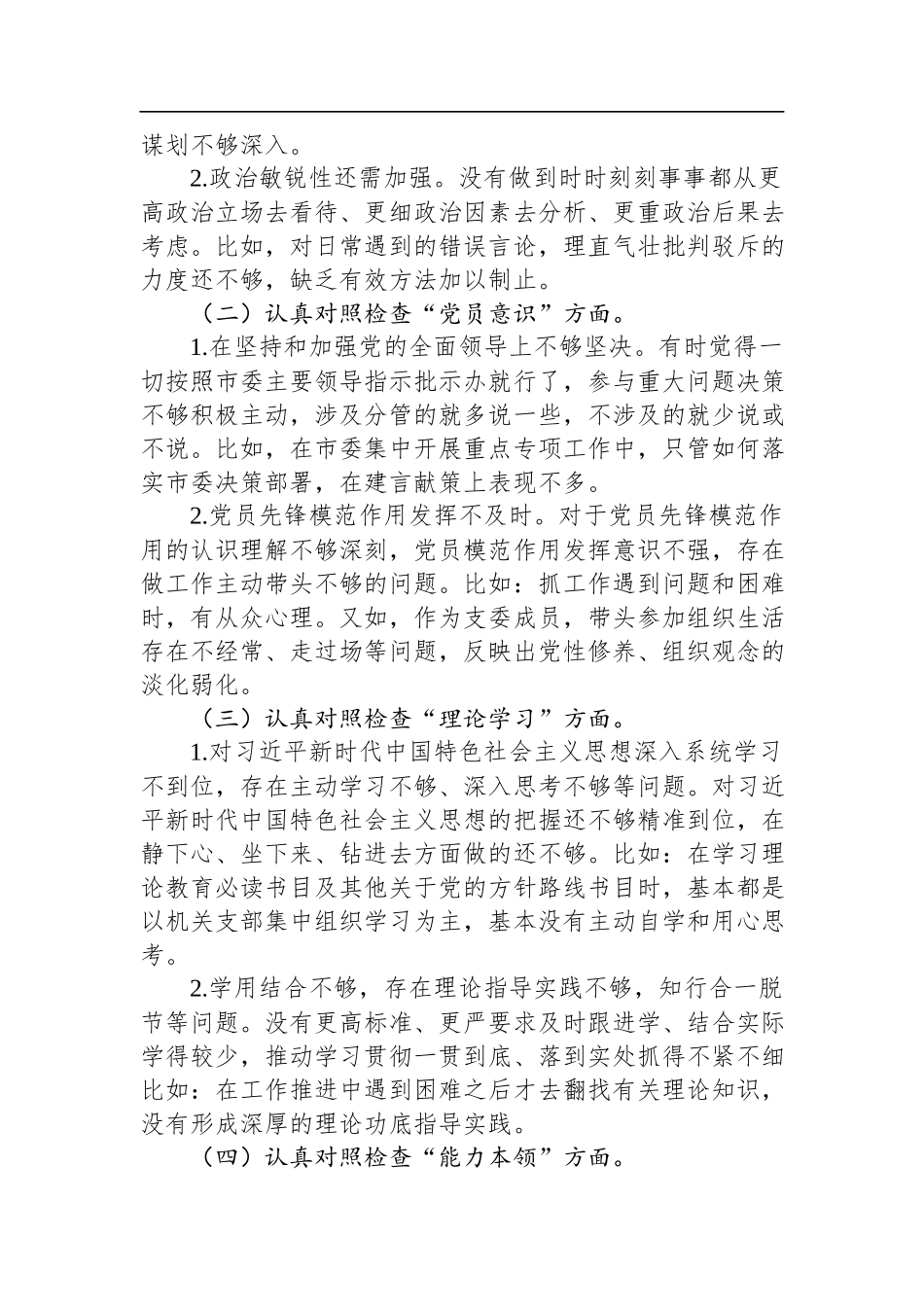 党支部2023年度组织生活会普通党员个人发言提纲（2篇）.docx_第2页