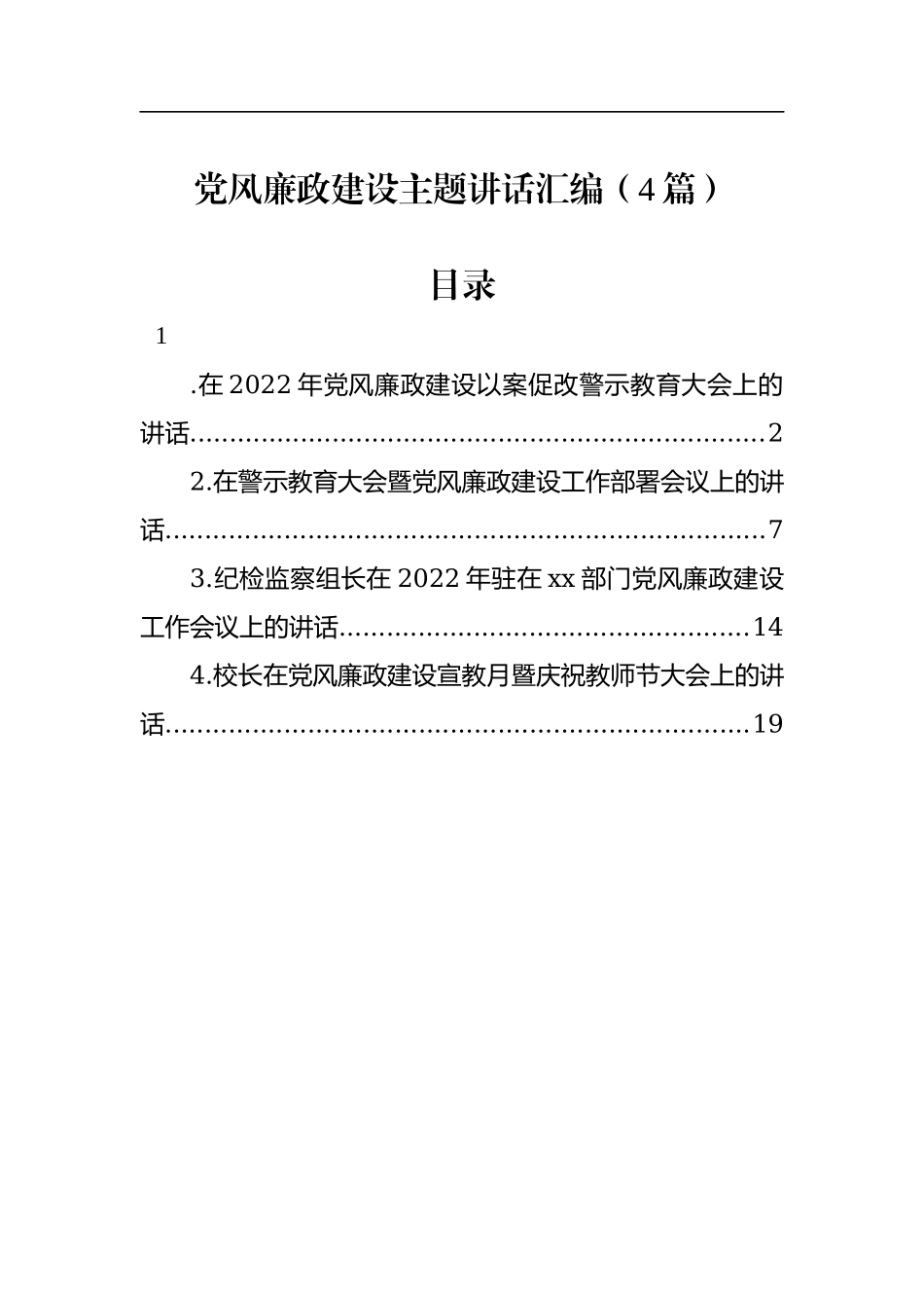 党风廉政建设主题讲话汇编（4篇）.docx_第1页