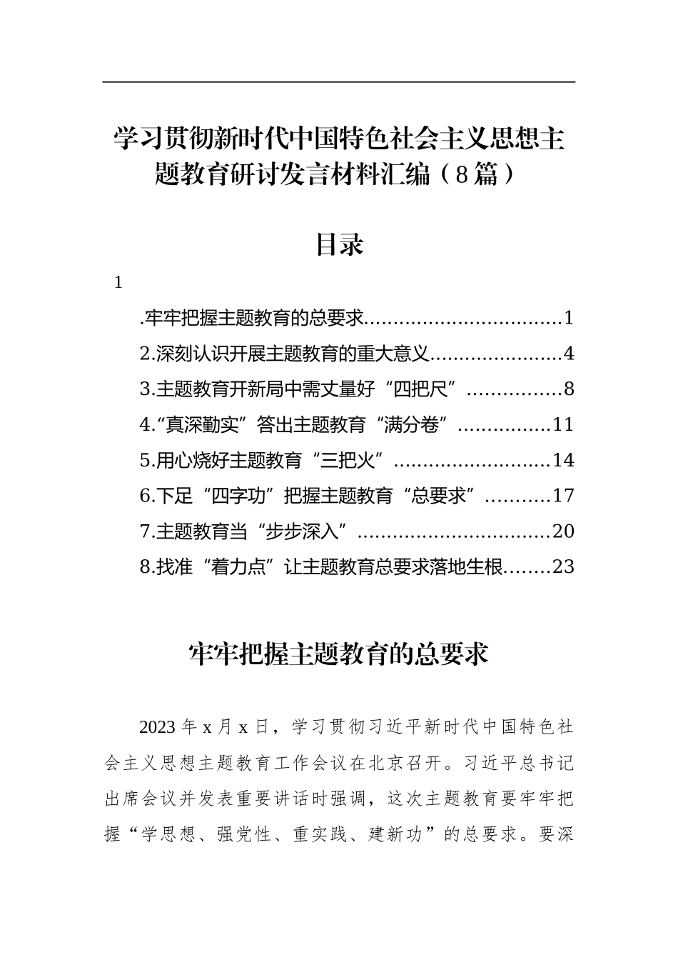 学习贯彻新时代中国特色社会主义思想主题教育研讨发言材料汇编（8篇）.docx_第1页