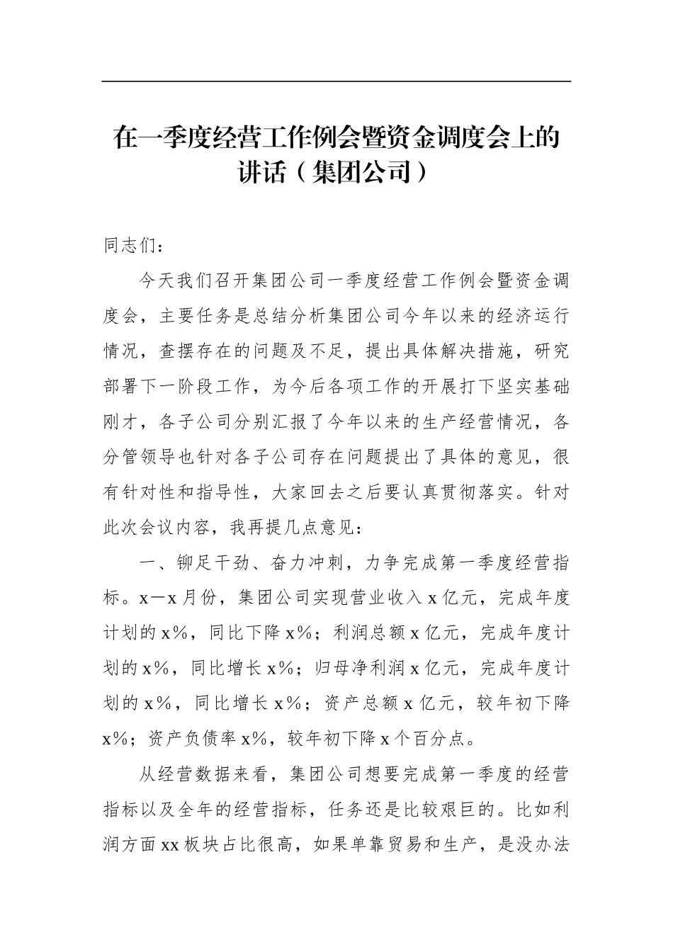在第一季度党支部书记例会上的讲话（集团公司）（2篇）.docx_第2页