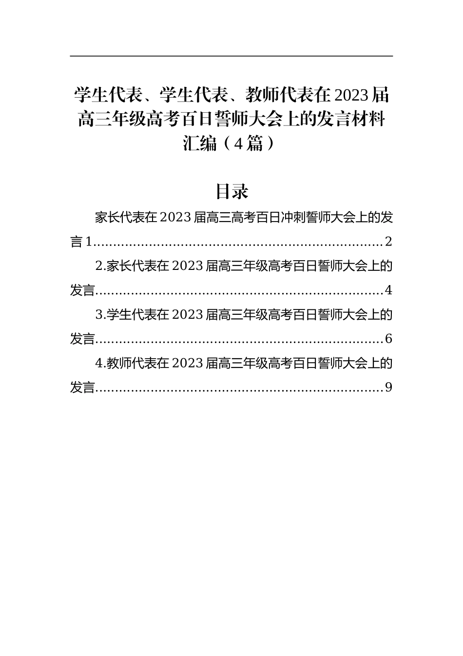 学生代表、学生代表、教师代表在2023届高三年级高考百日誓师大会上的发言材料汇编（4篇）.docx_第1页