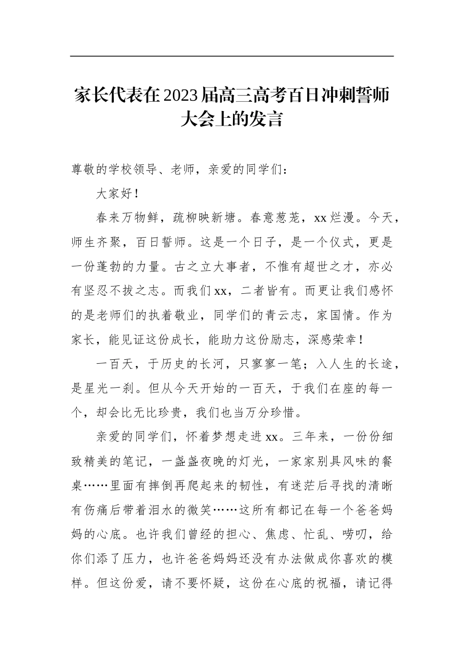 学生代表、学生代表、教师代表在2023届高三年级高考百日誓师大会上的发言材料汇编（4篇）.docx_第2页