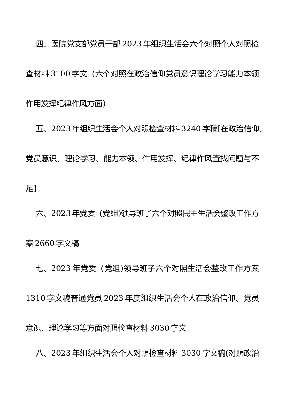 （14份）2023年组织生活会个人对照检查材料在党员意识、理论学习、作用发挥等6个方面.docx_第2页