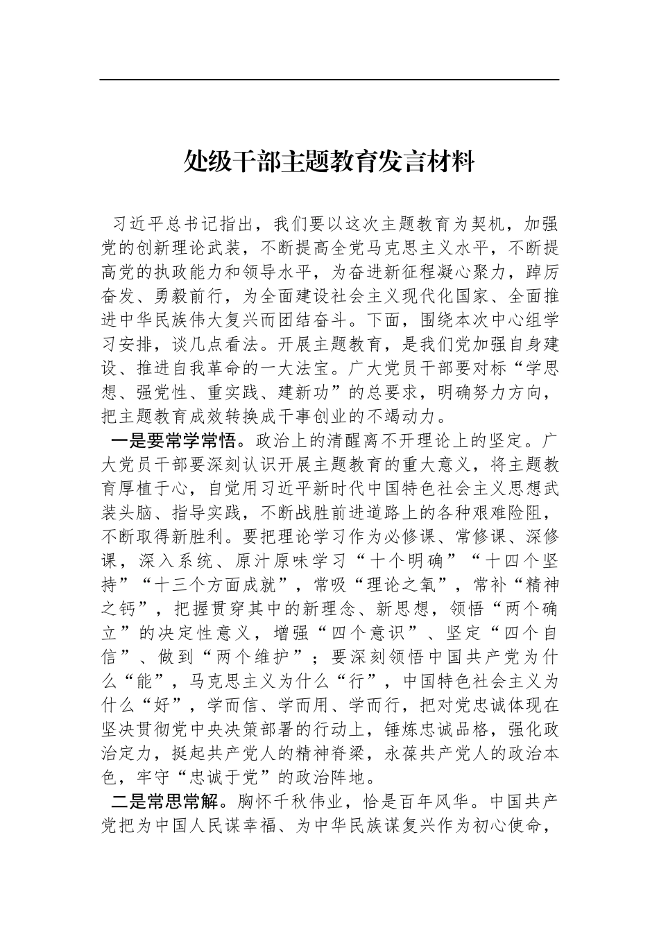 处级领导新时代中国特色社会主义思想主题教育发言材料（两篇）.docx_第3页