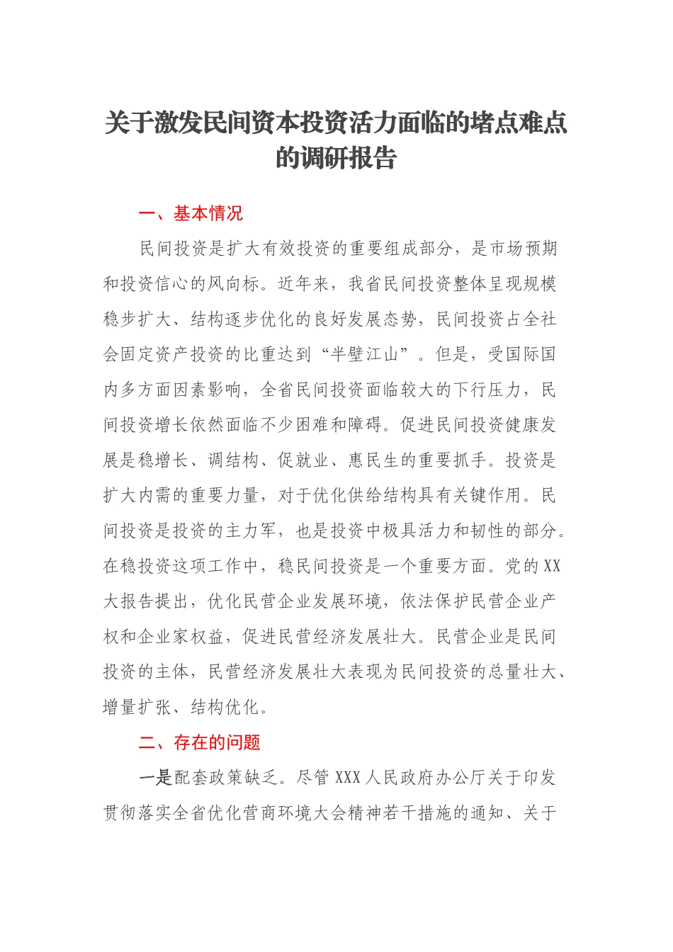 关于激发民间资本投资活力面临的堵点难点的调研报告.docx_第1页