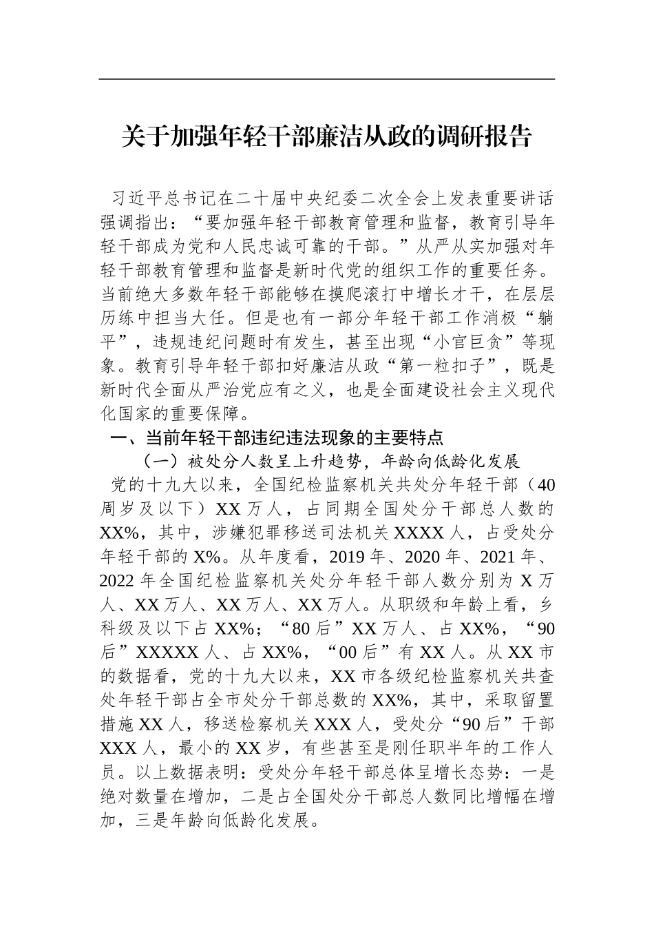 关于加强年轻干部廉洁从政的调研报告.docx_第1页
