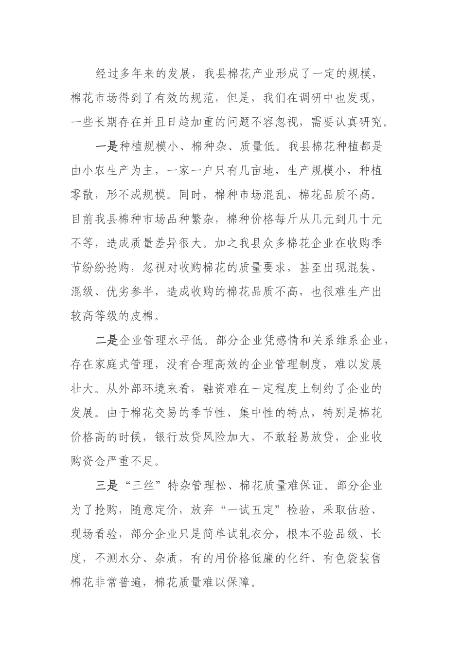 关于涉棉领域调研报告.docx_第3页
