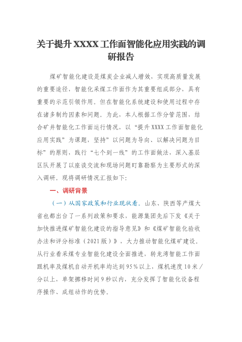 关于提升XXXX工作面智能化应用实践的调研报告.docx_第1页