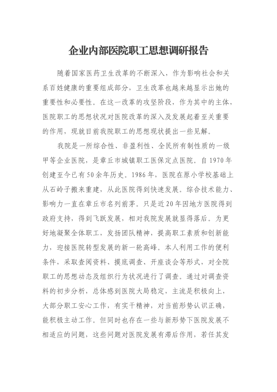 企业内部医院职工思想调研报告.docx_第1页