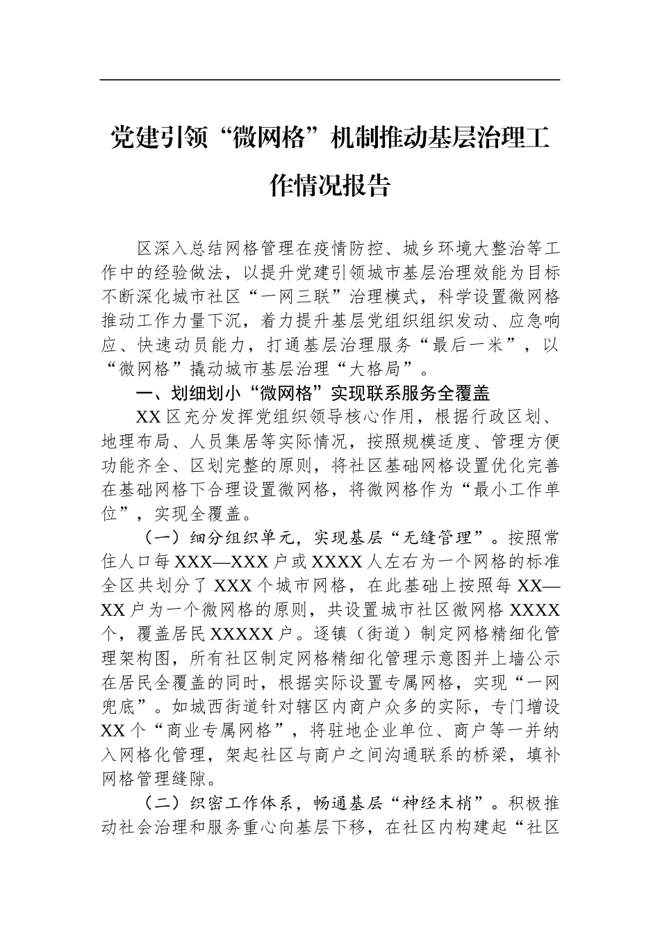 党建引领“微网格”机制推动基层治理工作情况报告.docx_第1页