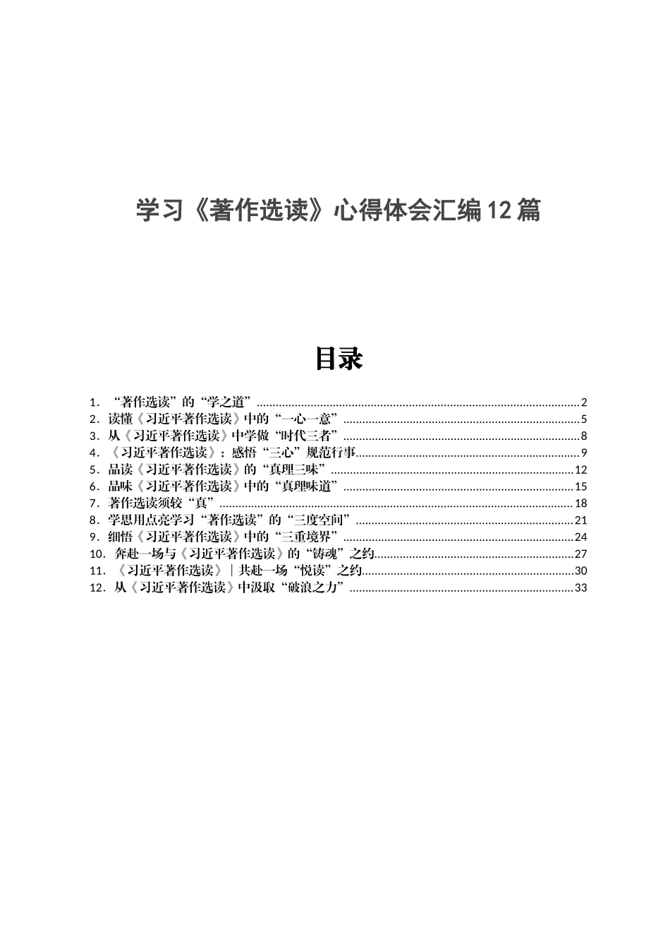 学习《著作选读》心得体会汇编12篇.docx_第1页
