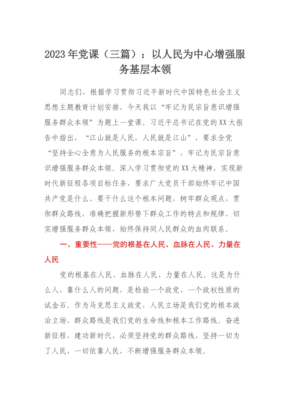 2023年党课（三篇）：以人民为中心增强服务基层本领.docx_第1页