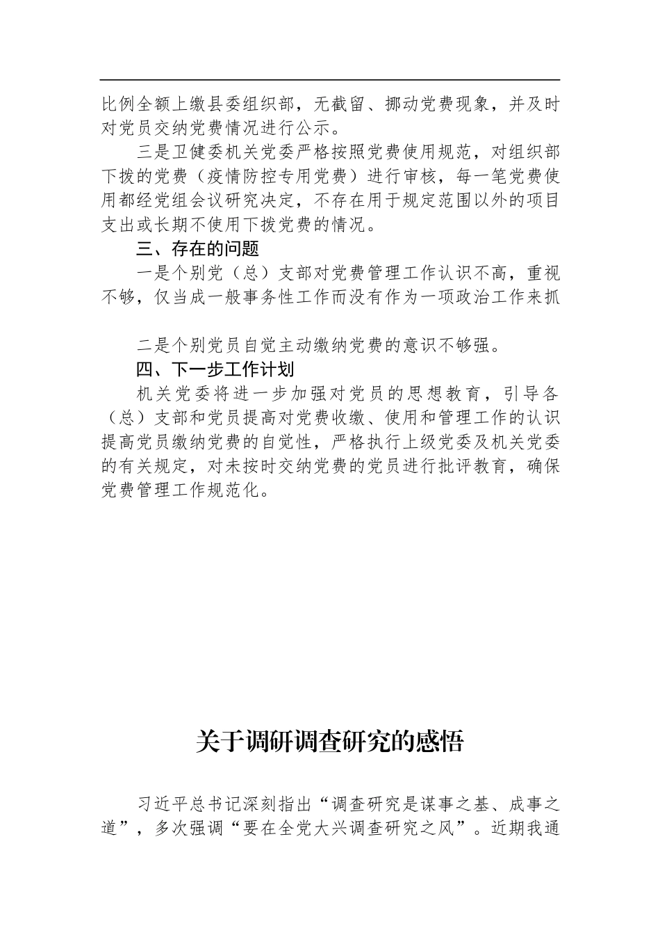 关于党费收缴使用管理自查自纠工作情况报告.docx_第2页