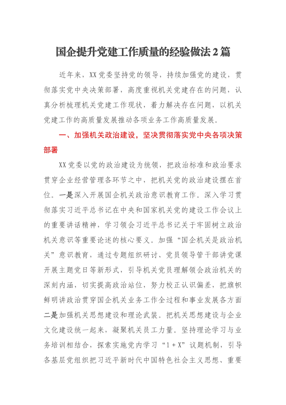 国企提升党建工作质量的经验做法2篇.docx_第1页