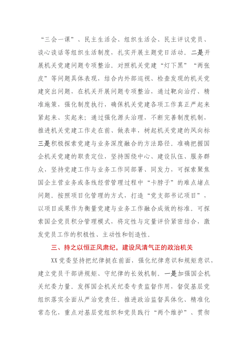 国企提升党建工作质量的经验做法2篇.docx_第3页