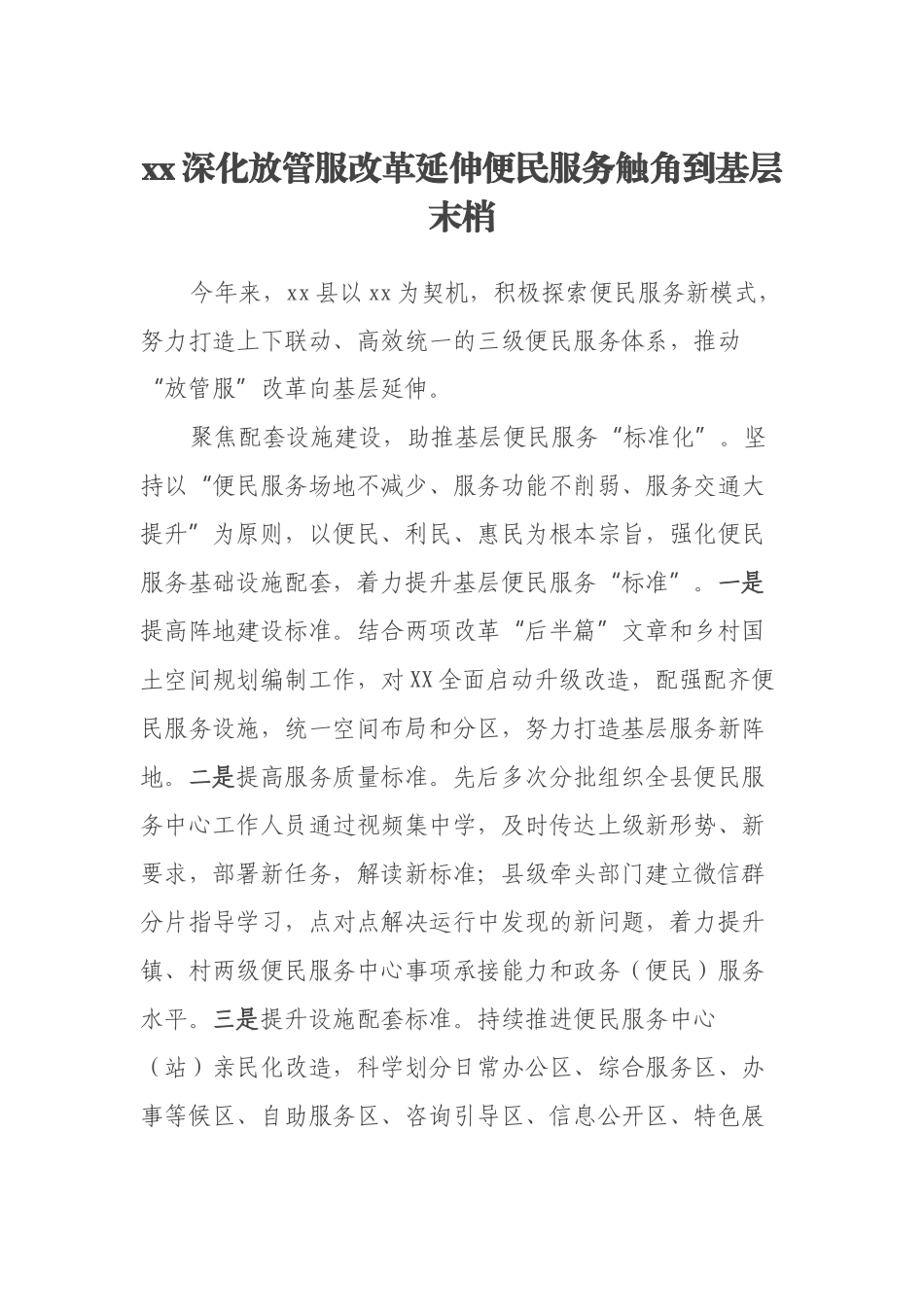 xx深化放管服改革延伸便民服务触角到基层末梢.docx_第1页