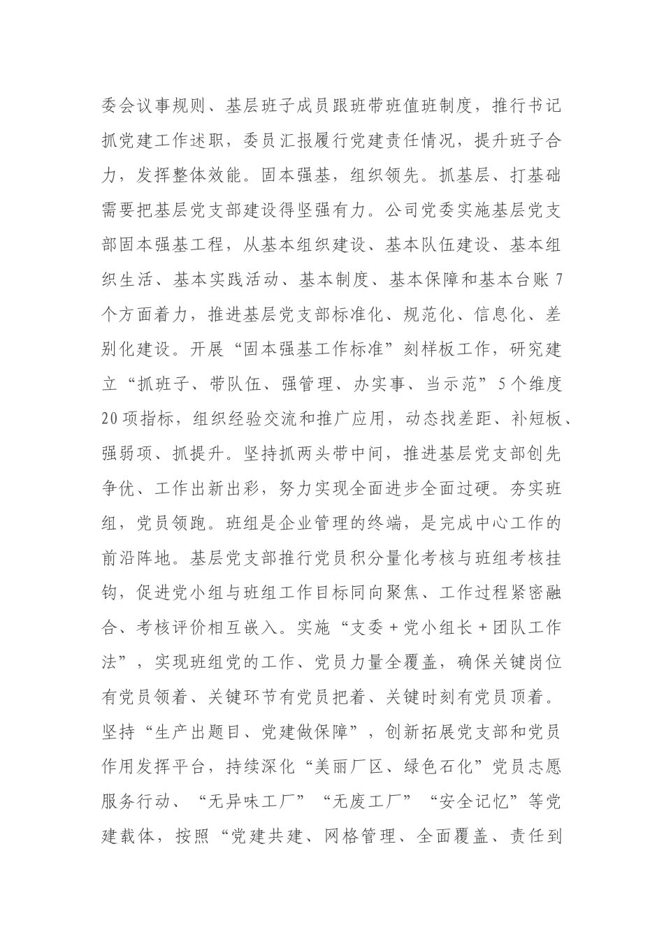 国企党建经验交流：务实重效抓“三基”有机融合促发展.docx_第2页