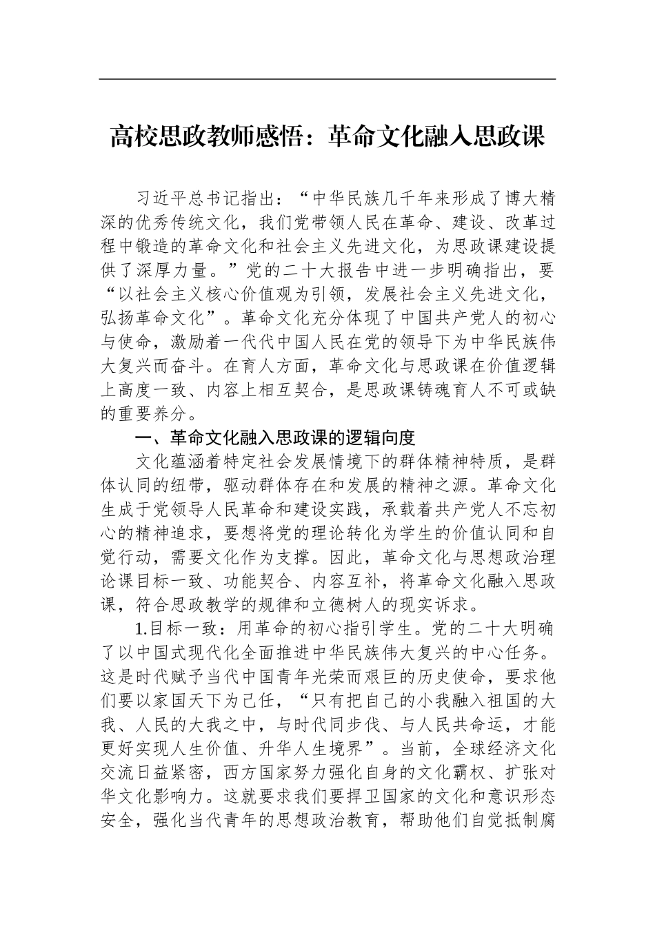 高校思政教师感悟：革命文化融入思政课.docx_第1页
