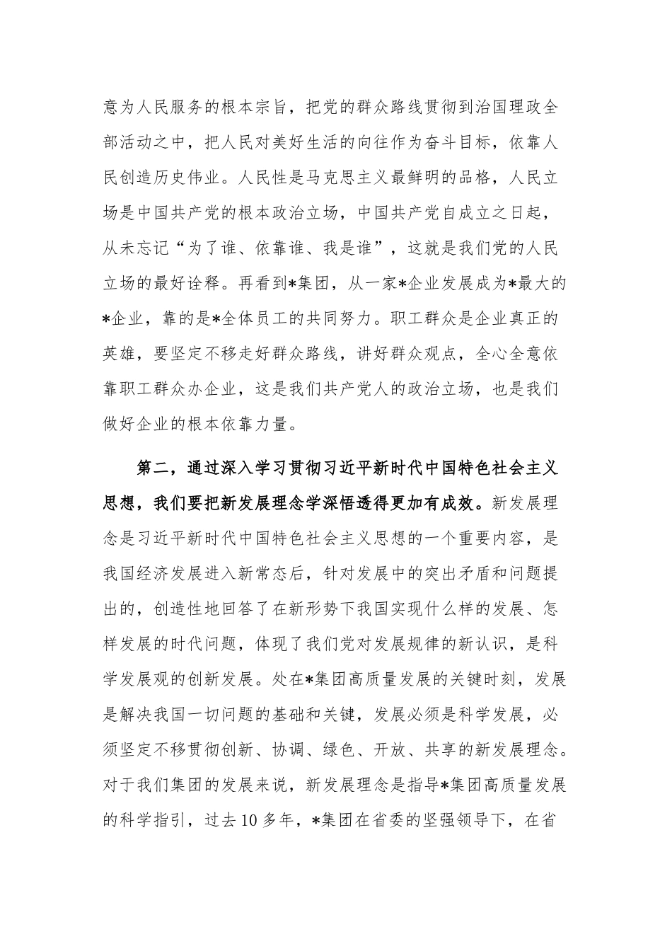 公司2023年学思想、强党性、重实践、建新功专题研讨发言稿范文.docx_第2页