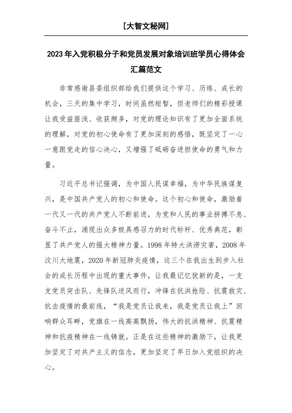 2023年入党积极分子和党员发展对象培训班学员心得体会汇篇范文.docx_第1页