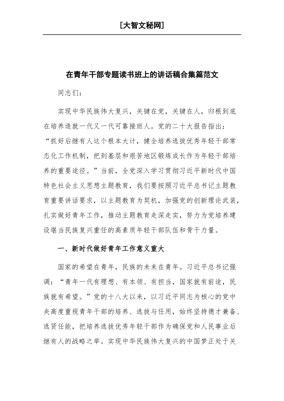 在青年干部专题读书班上的讲话稿合集篇范文.docx_第1页