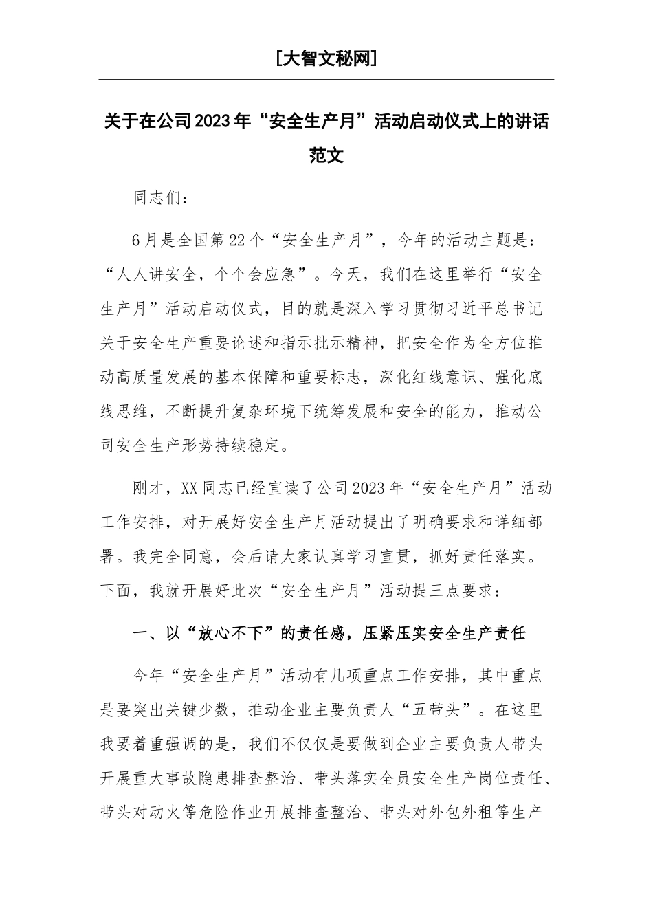 关于在公司2023年“安全生产月”活动启动仪式上的讲话范文.docx_第1页