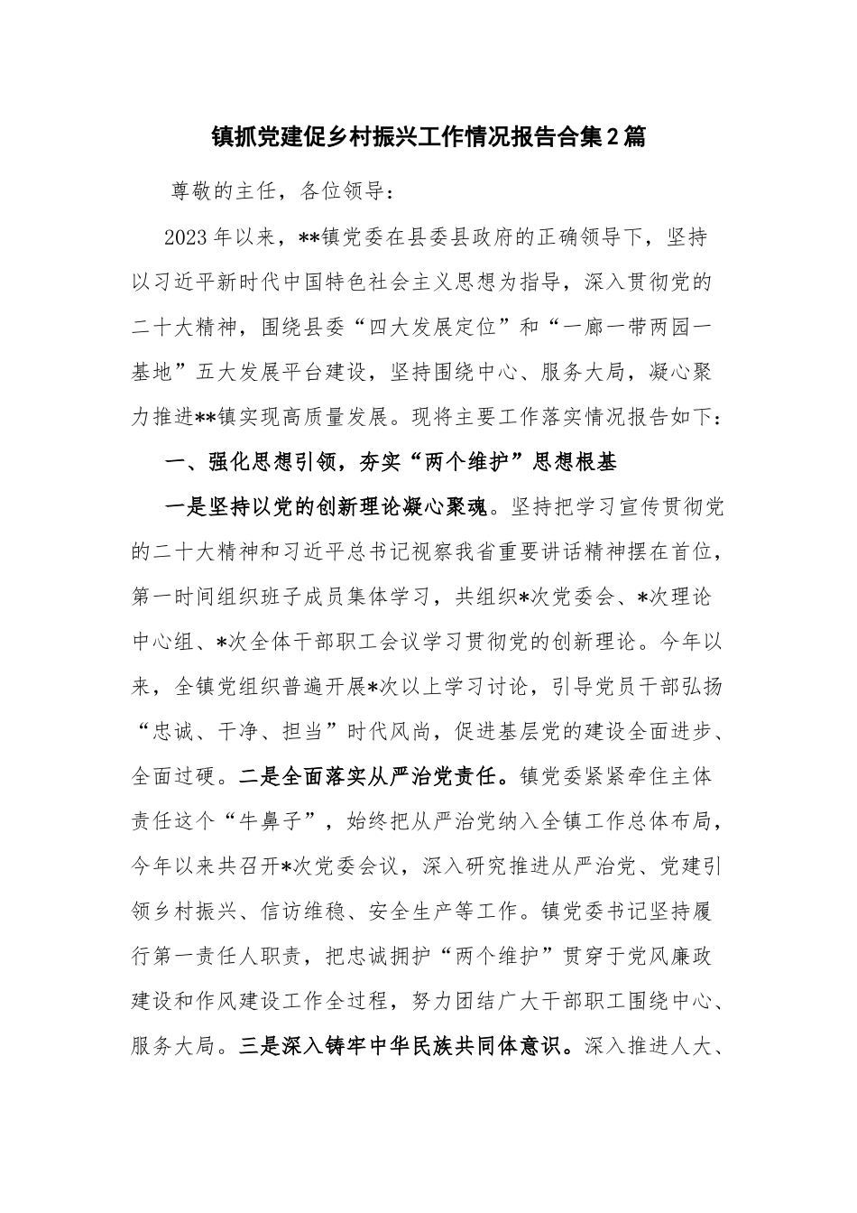 镇抓党建促乡村振兴工作情况报告合集2篇.docx_第1页