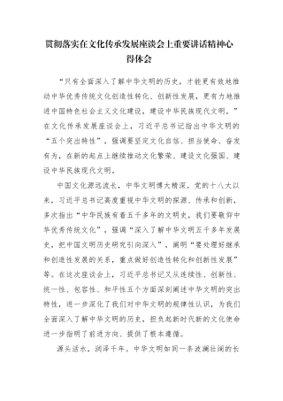 5篇：学习贯彻落实在文化传承发展座谈会上重要讲话精神心得体会范文.docx