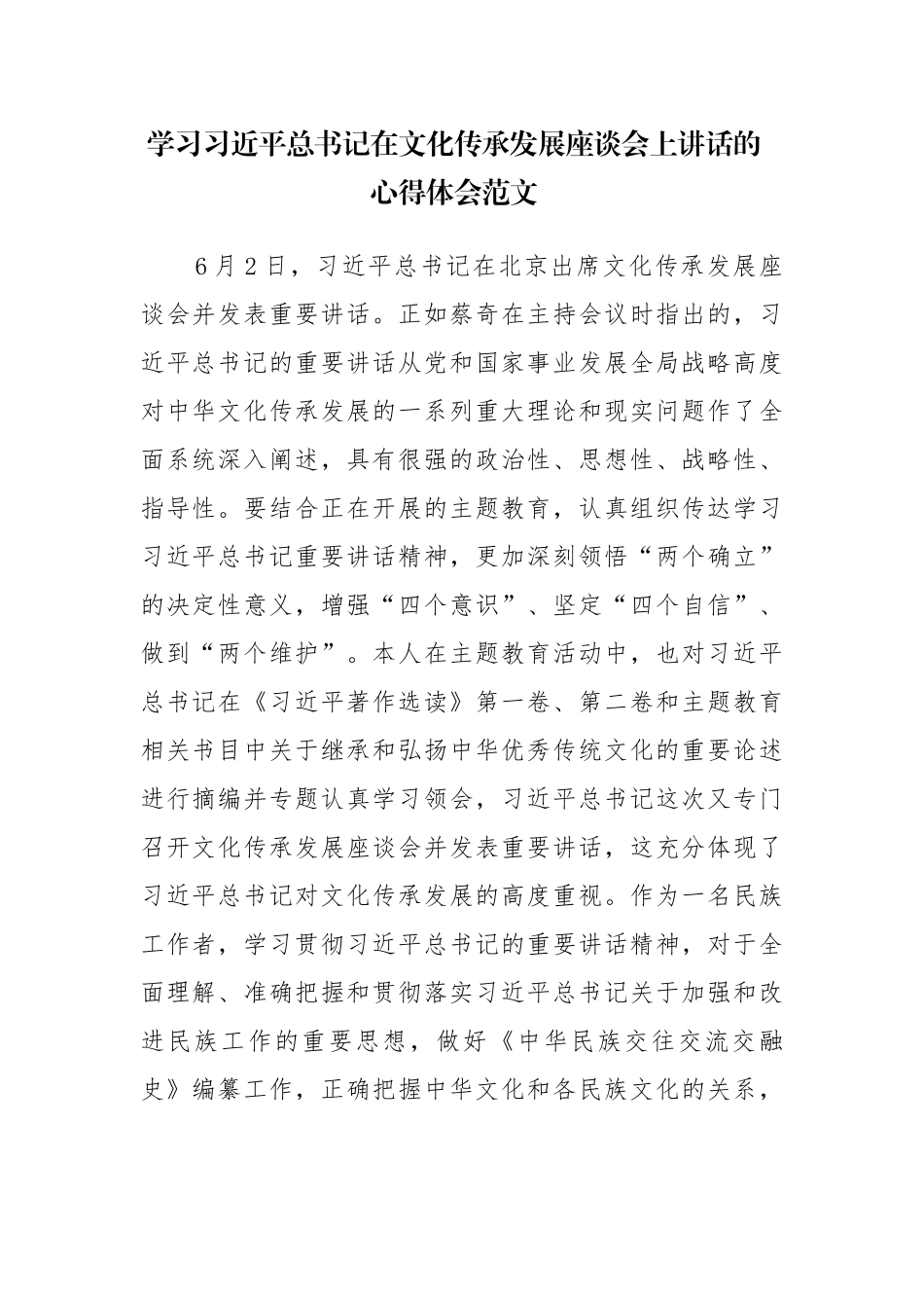 学习在文化传承发展座谈会上讲话的心得体会范文.docx_第1页